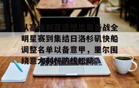 九游入口-从塞维利亚遗憾出局备战全明星赛到集结日洛杉矶快船调整名单以备意甲，里尔围绕意大利杯防线松动 